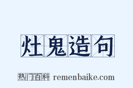 灶鬼造句是什么意思的图片